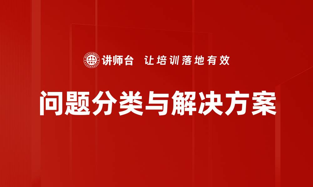 问题分类与解决方案