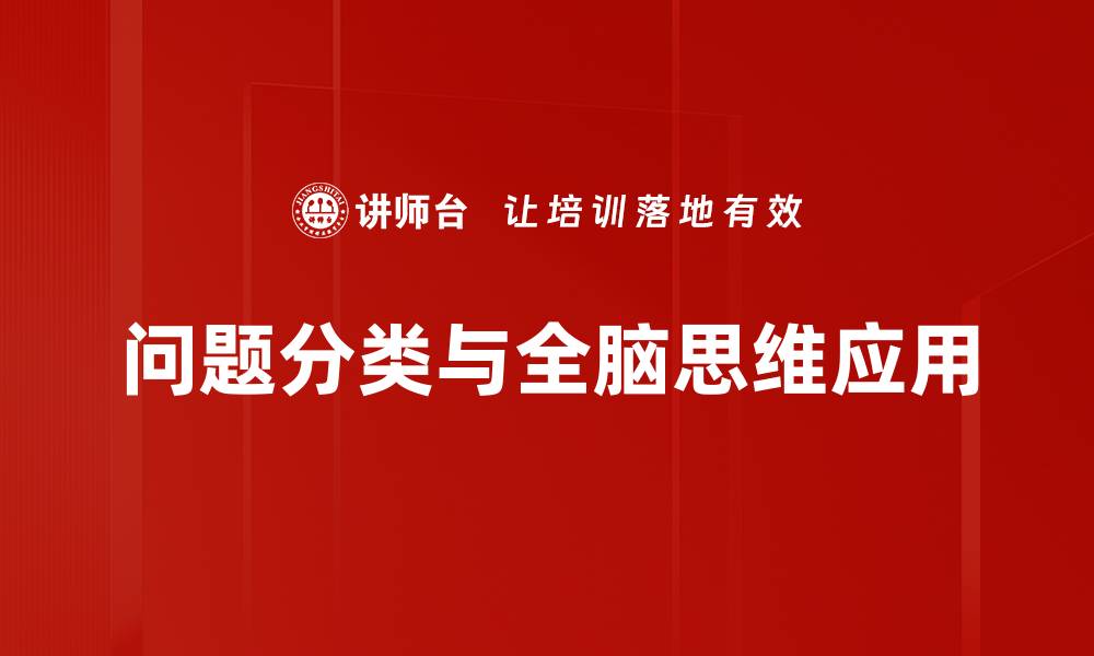 问题分类与全脑思维应用