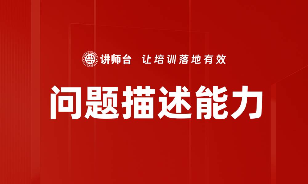 文章深入解析问题描述的重要性与解决策略的缩略图