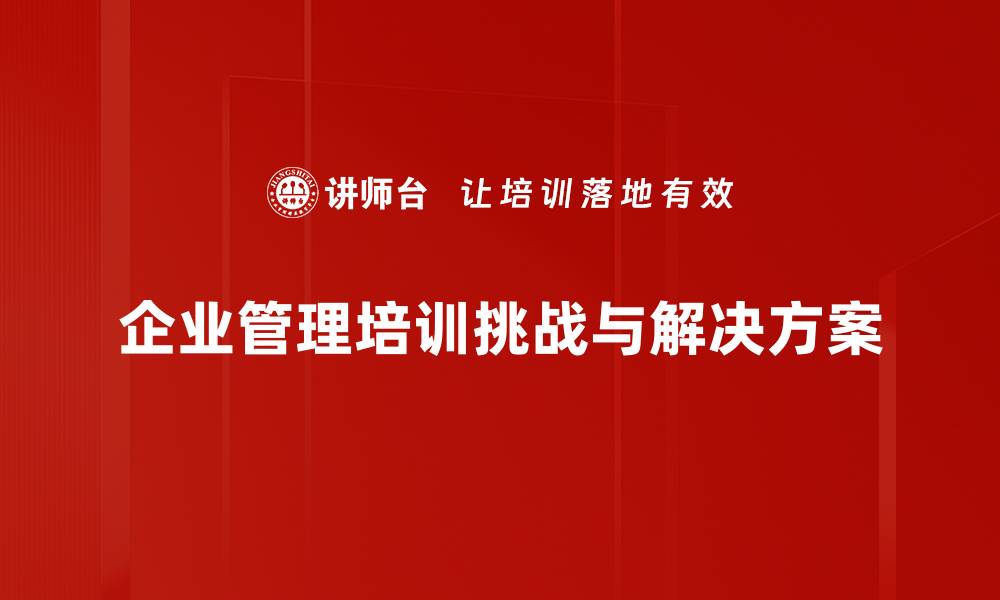 企业管理培训挑战与解决方案