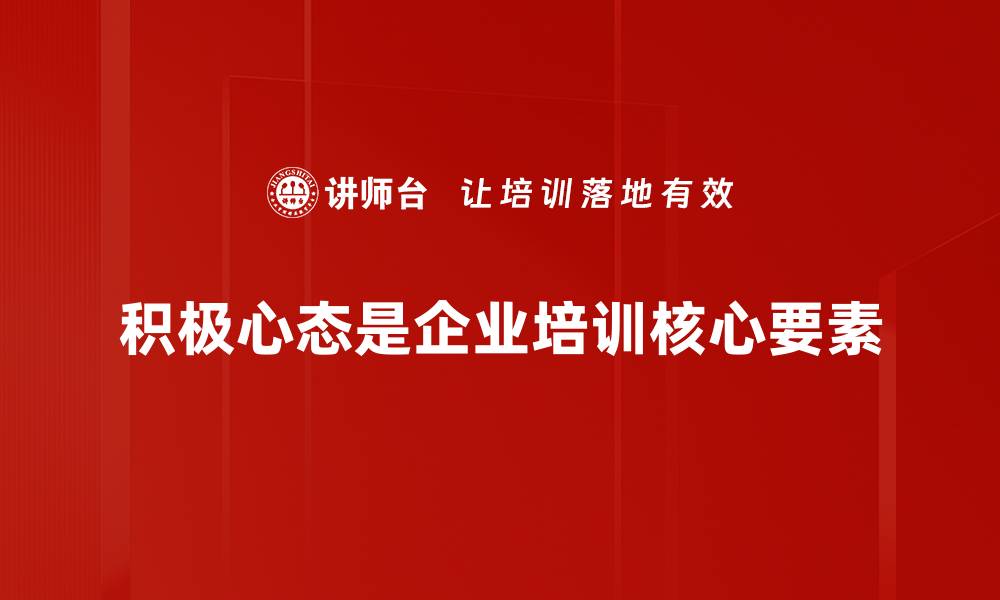 文章培养积极心态，提升生活与工作的幸福感的缩略图