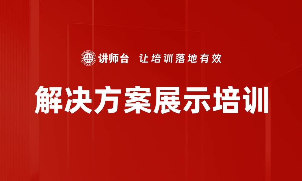 文章提升业务效率的解决方案展示技巧与实例的缩略图