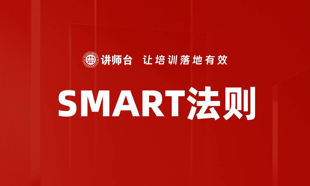 文章掌握SMART法则，轻松设定有效目标技巧的缩略图