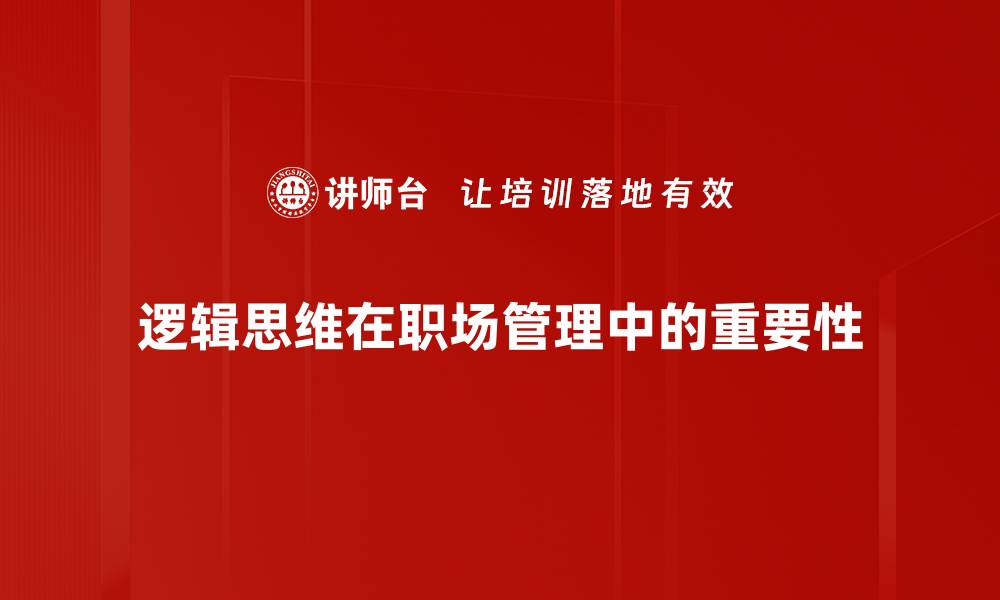 逻辑思维在职场管理中的重要性