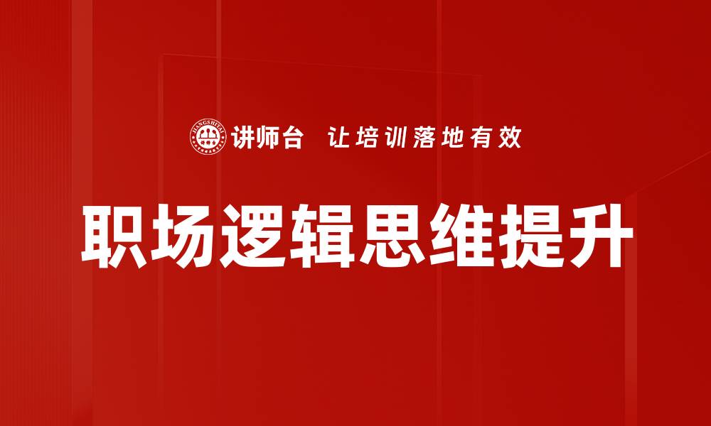 职场逻辑思维提升