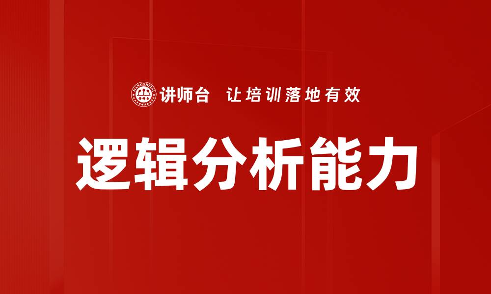 文章掌握逻辑分析技巧，提升思维能力与决策水平的缩略图