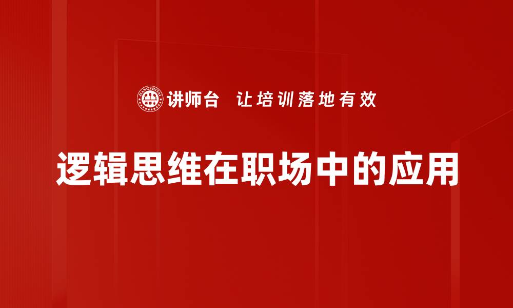 逻辑思维在职场中的应用