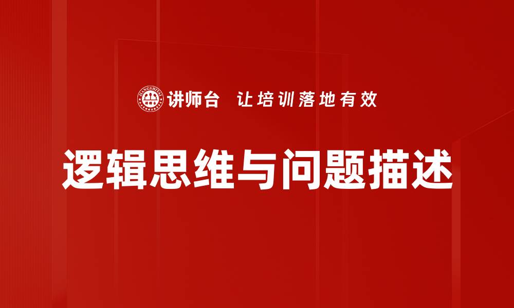 逻辑思维与问题描述