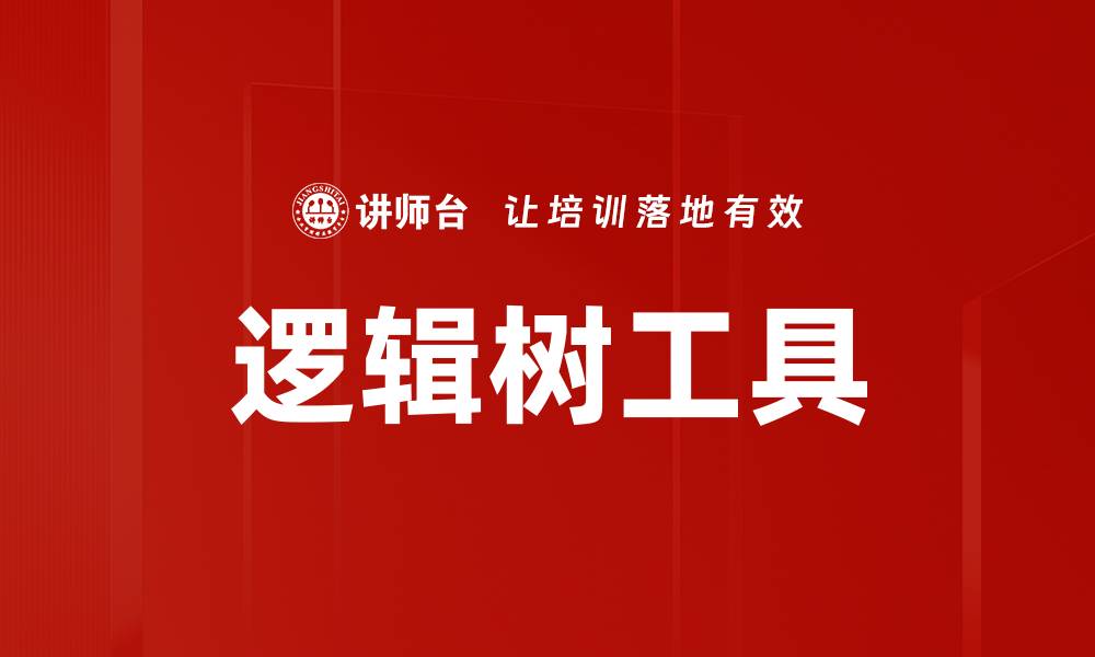 文章提升思维效率的逻辑树工具使用指南的缩略图