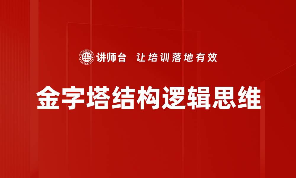 文章金字塔结构：提升信息传递效率的最佳方法的缩略图