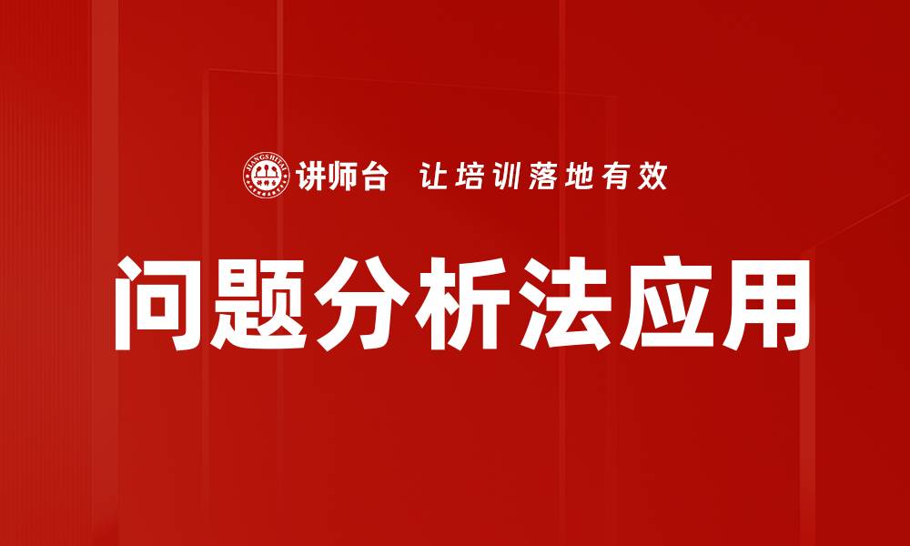 问题分析法应用