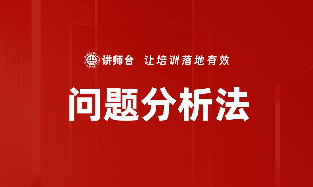 问题分析法