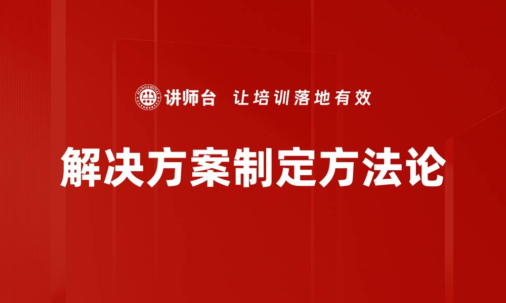 文章高效解决方案制定助力企业快速成长的缩略图