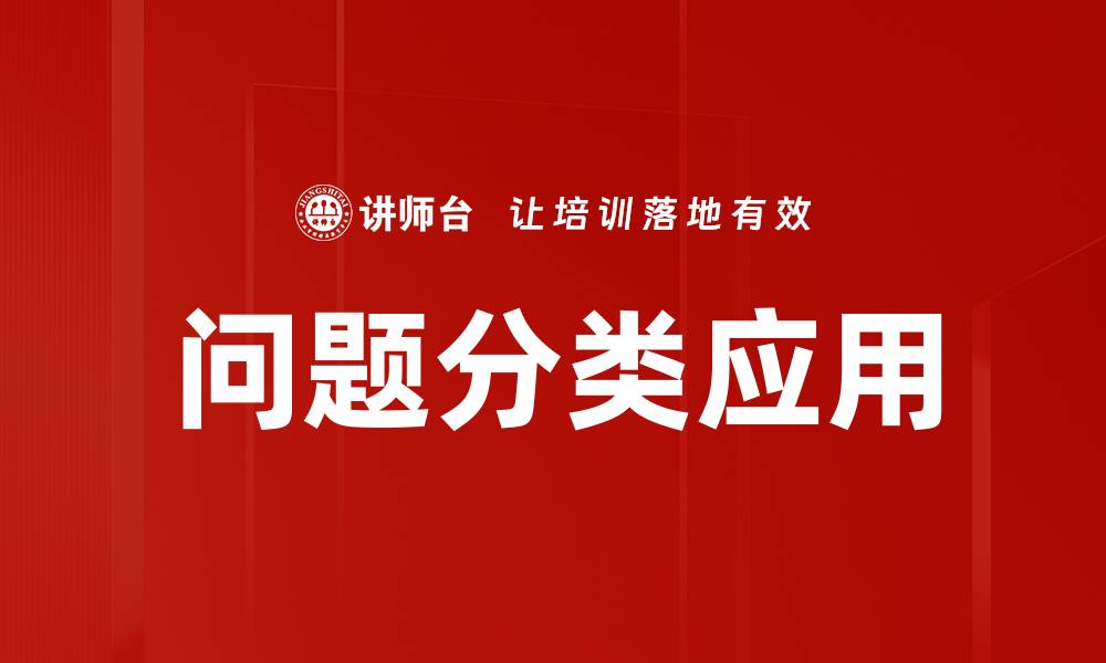 问题分类应用