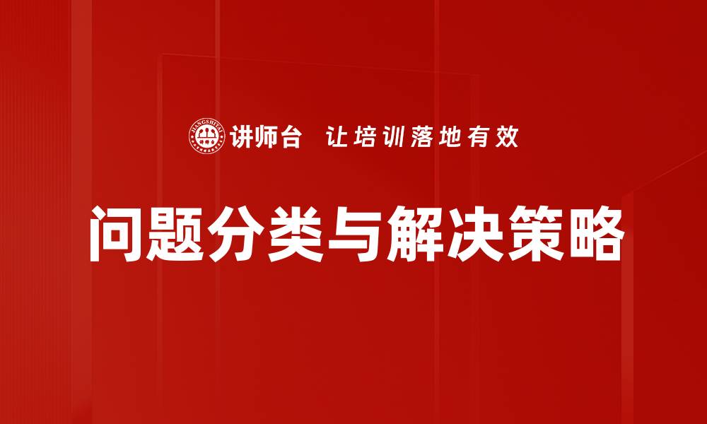 问题分类与解决策略