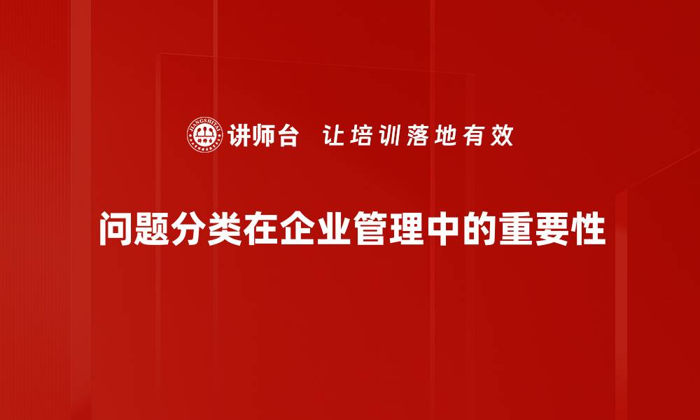 问题分类在企业管理中的重要性