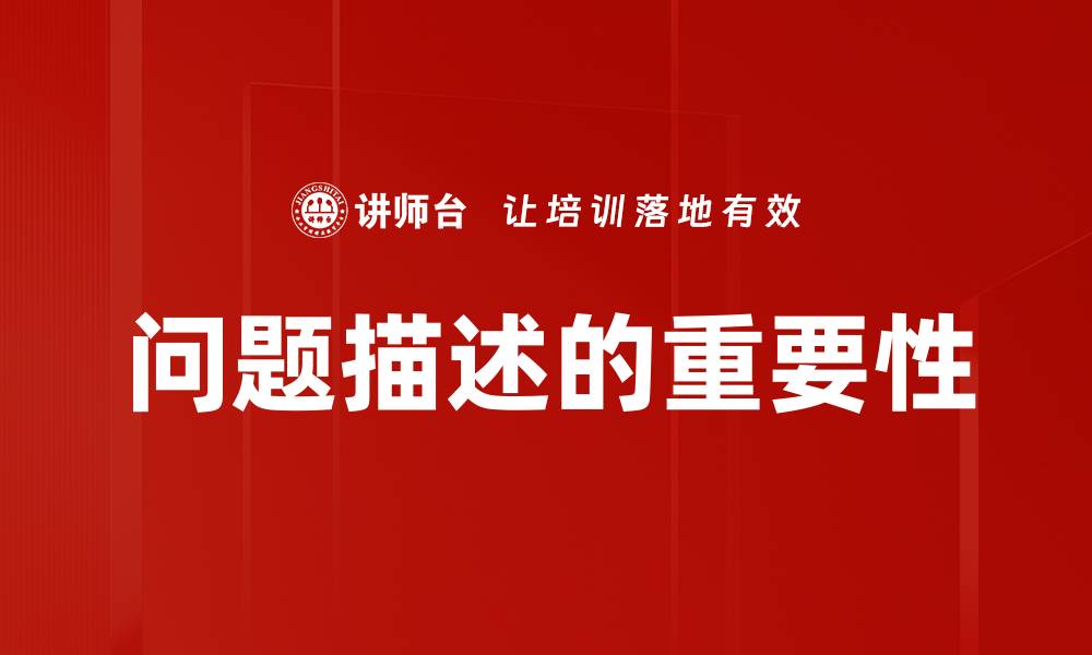 文章有效描述问题的技巧与方法解析的缩略图