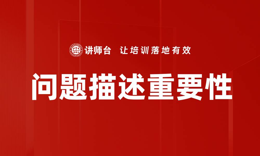 文章如何有效描述问题，提高沟通效率和解决方案的缩略图