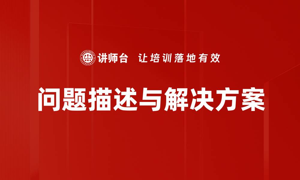 文章有效描述问题的方法与技巧分享的缩略图