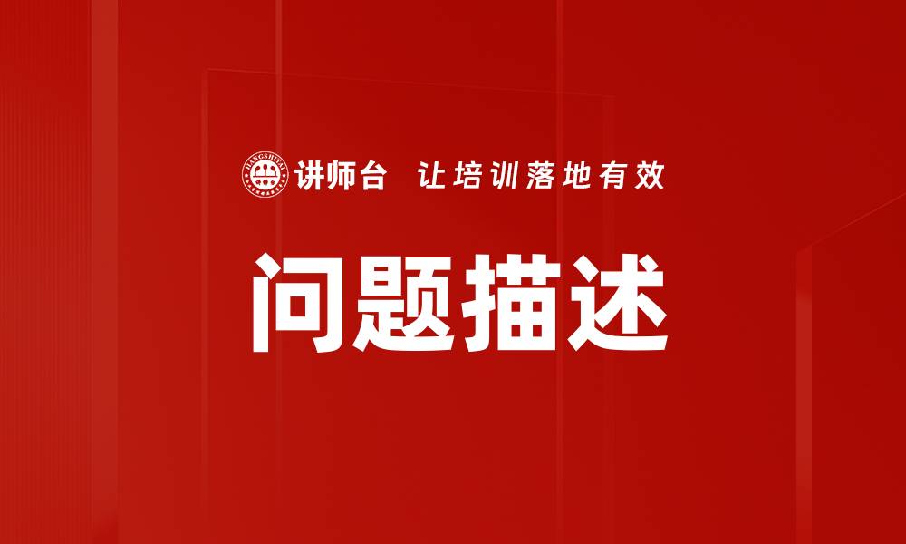 文章有效描述问题的技巧与方法解析的缩略图
