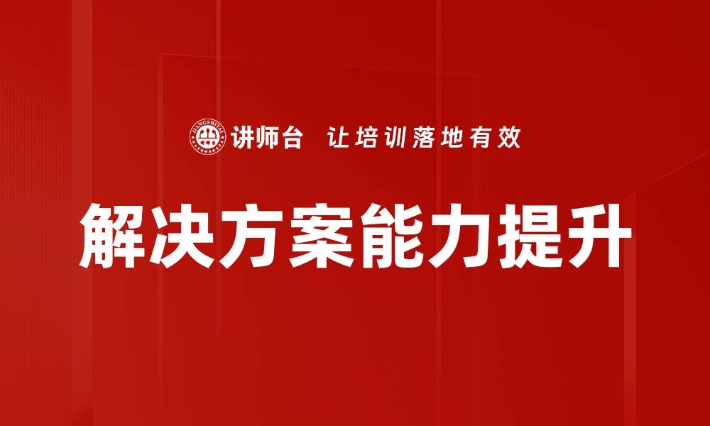 文章提升企业效率的创新解决方案与实践探讨的缩略图