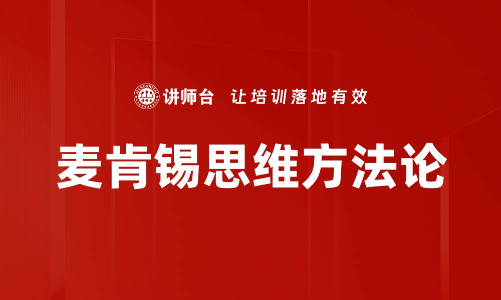 文章掌握麦肯锡思维，提升决策与分析能力的缩略图