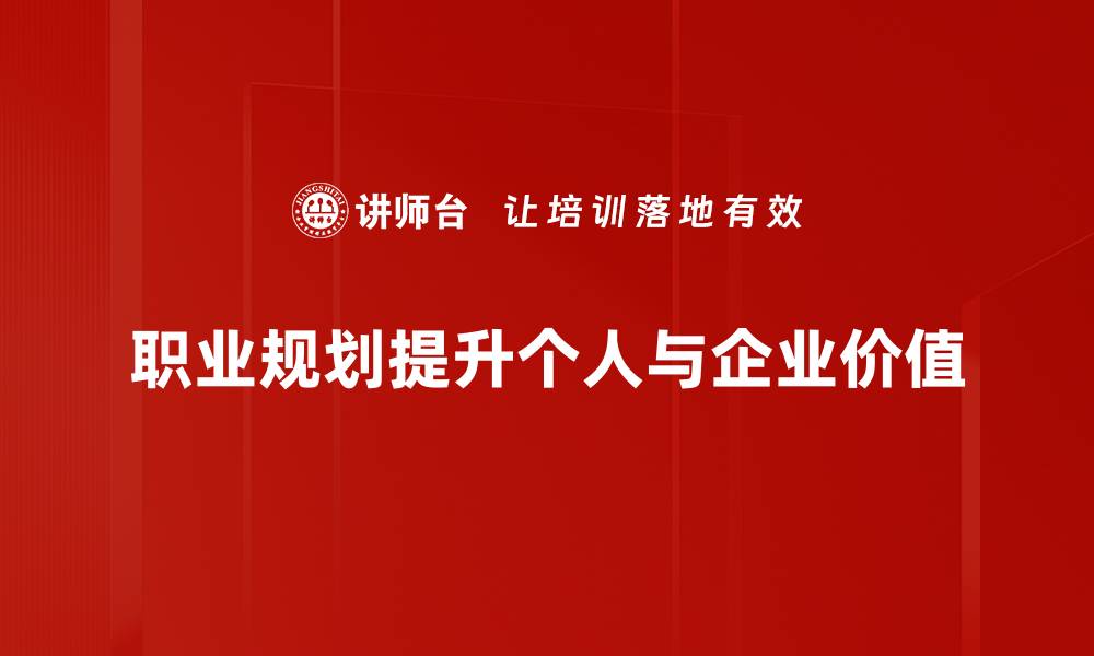 职业规划提升个人与企业价值