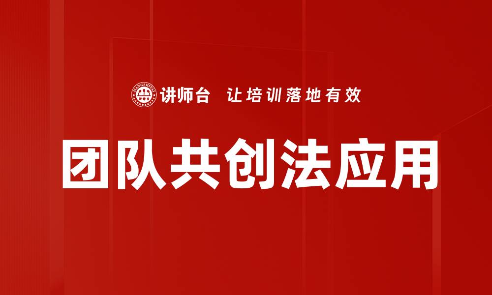 文章团队共创法：提升合作效率的最佳实践分享的缩略图