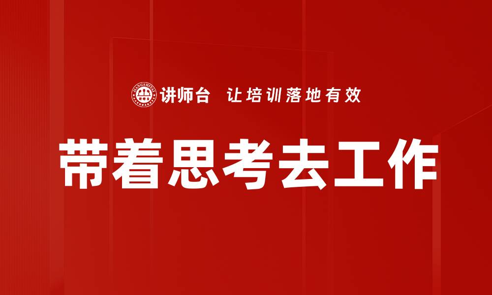 带着思考去工作