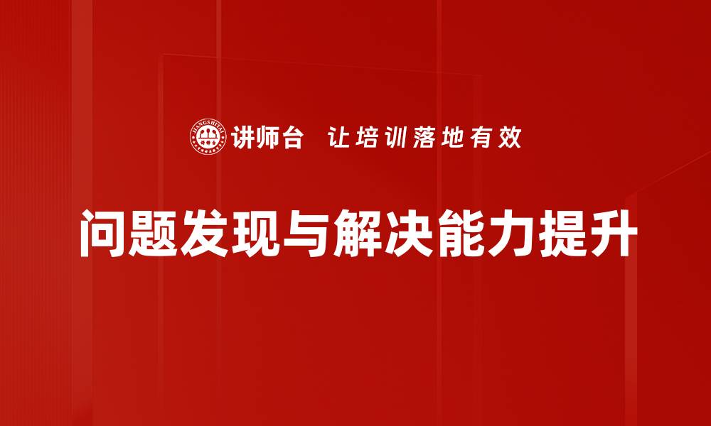 问题发现与解决能力提升