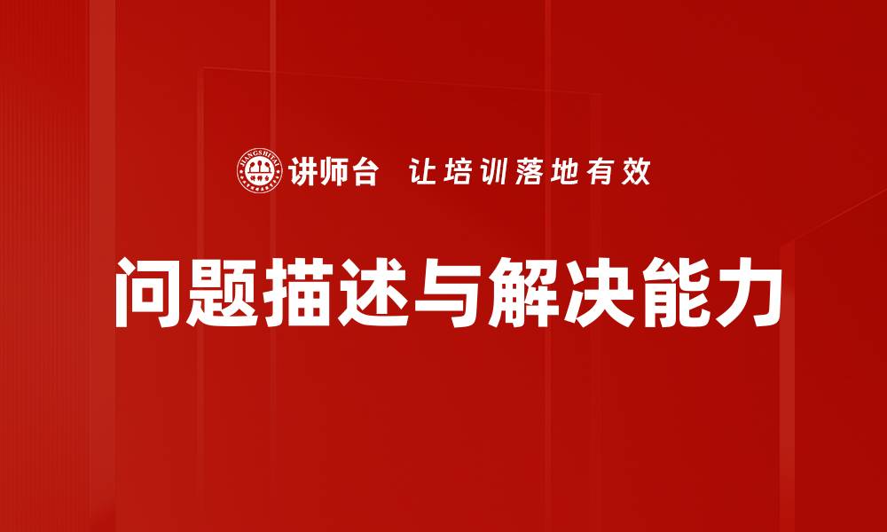 问题描述与解决能力
