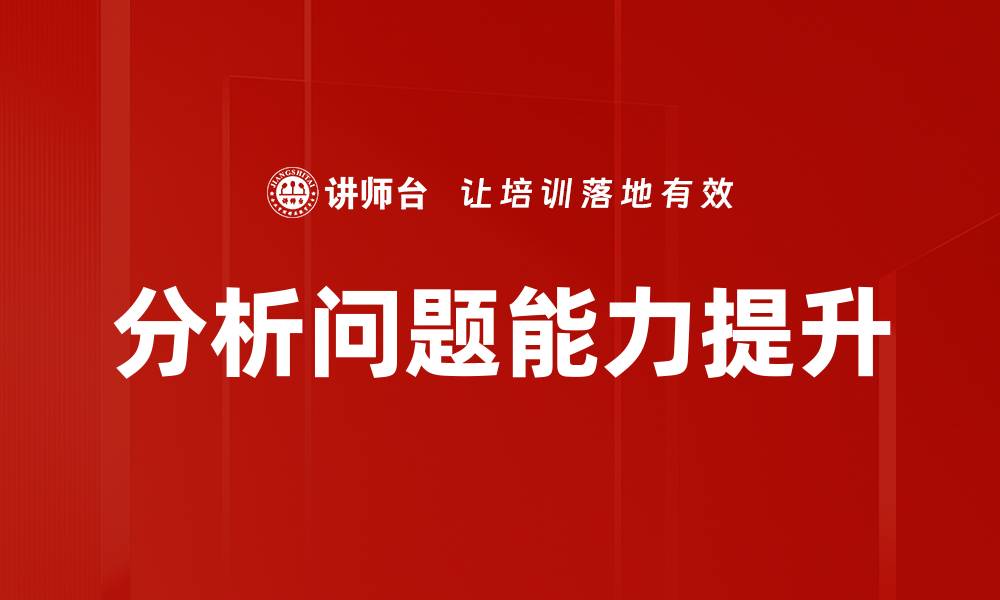 文章深入分析问题的有效方法与实用技巧的缩略图