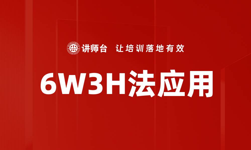 文章深入解析6W3H法：高效解决问题的利器的缩略图