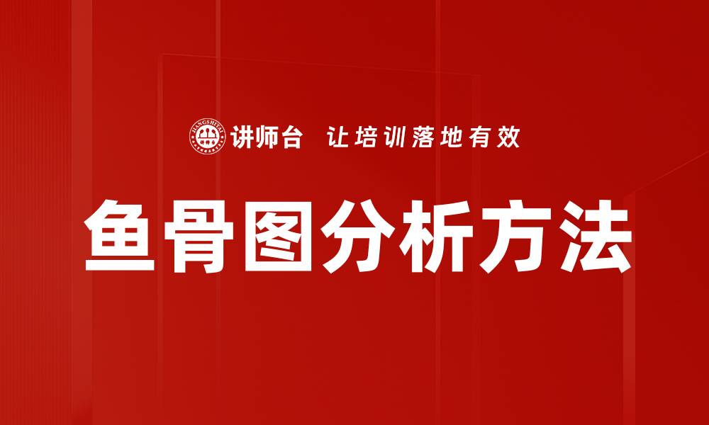文章鱼骨图：揭示问题根源的有效工具与应用技巧的缩略图
