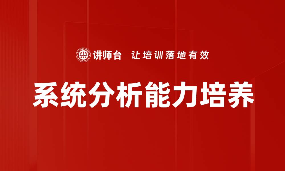 系统分析能力培养