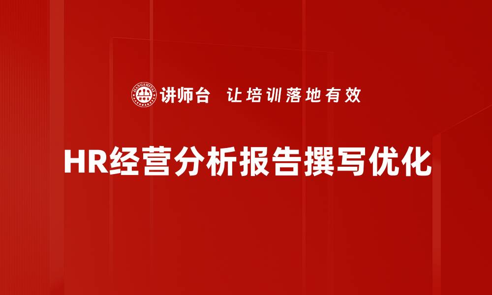 文章HR经营分析报告助力企业决策与发展策略的缩略图