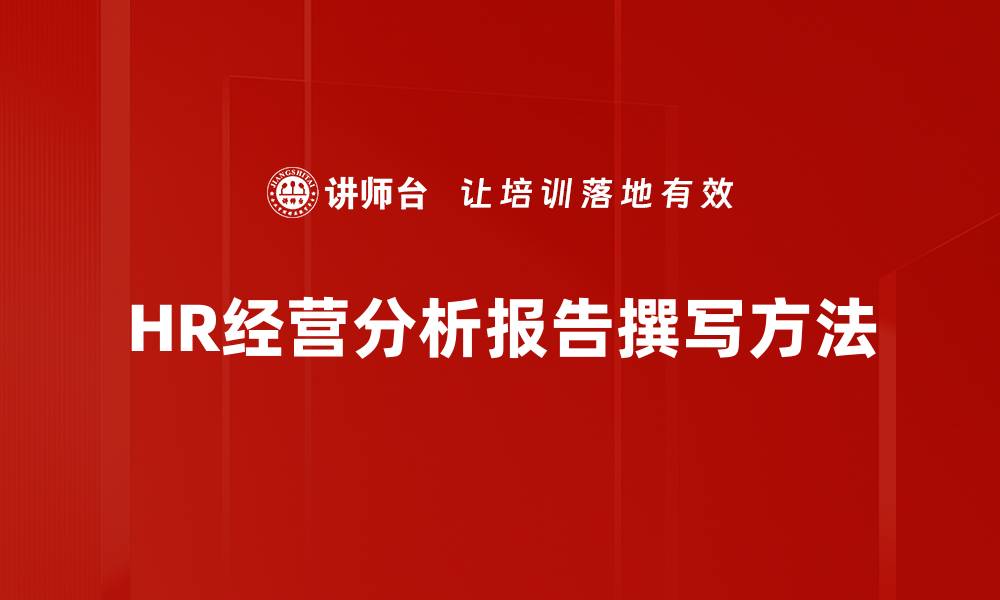 文章HR经营分析报告助力企业人力资源优化与决策的缩略图