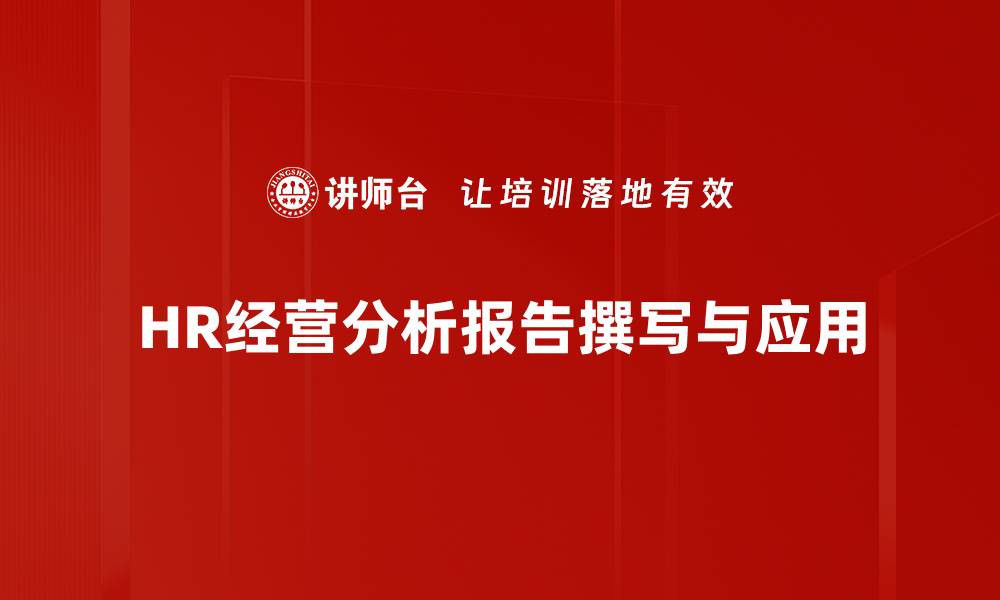 文章提升企业决策力的HR经营分析报告揭秘的缩略图
