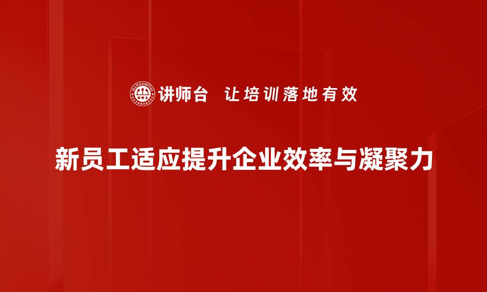 文章新员工适应指南：快速融入职场的实用技巧的缩略图