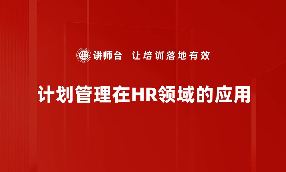 文章优化您的项目效率：高效的计划管理方法揭秘的缩略图