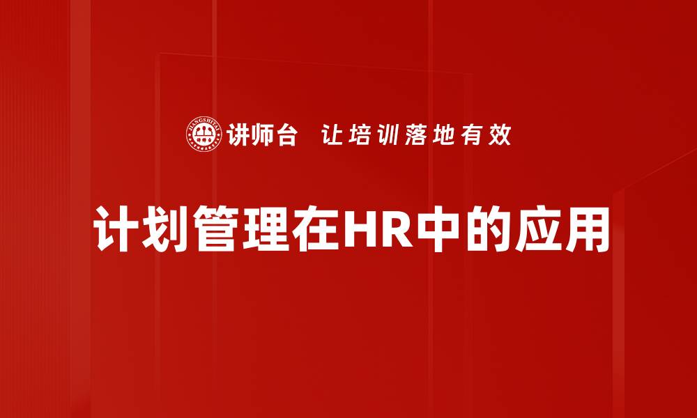 文章高效提升项目成功率的计划管理方法解析的缩略图