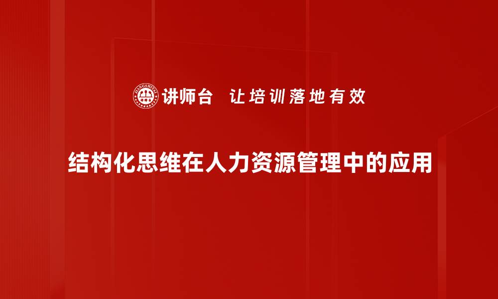 文章提升工作效率的秘诀：掌握结构化思维技巧的缩略图