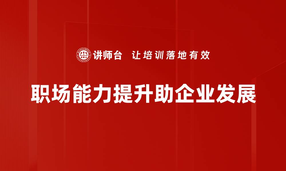 文章职场能力提升必备技巧，助你职场逆袭成功的缩略图