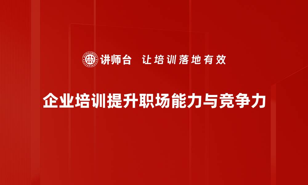 企业培训提升职场能力与竞争力