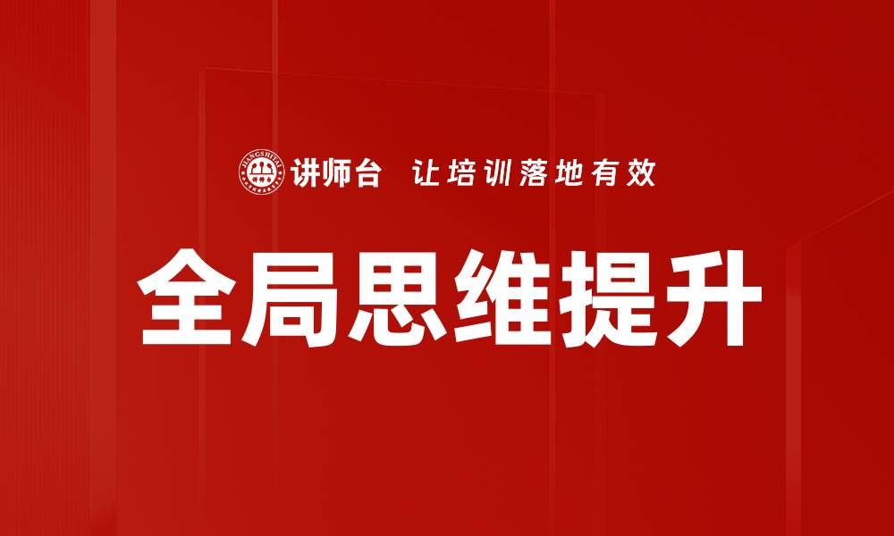 文章全局思维：提升决策能力与创新思维的关键的缩略图