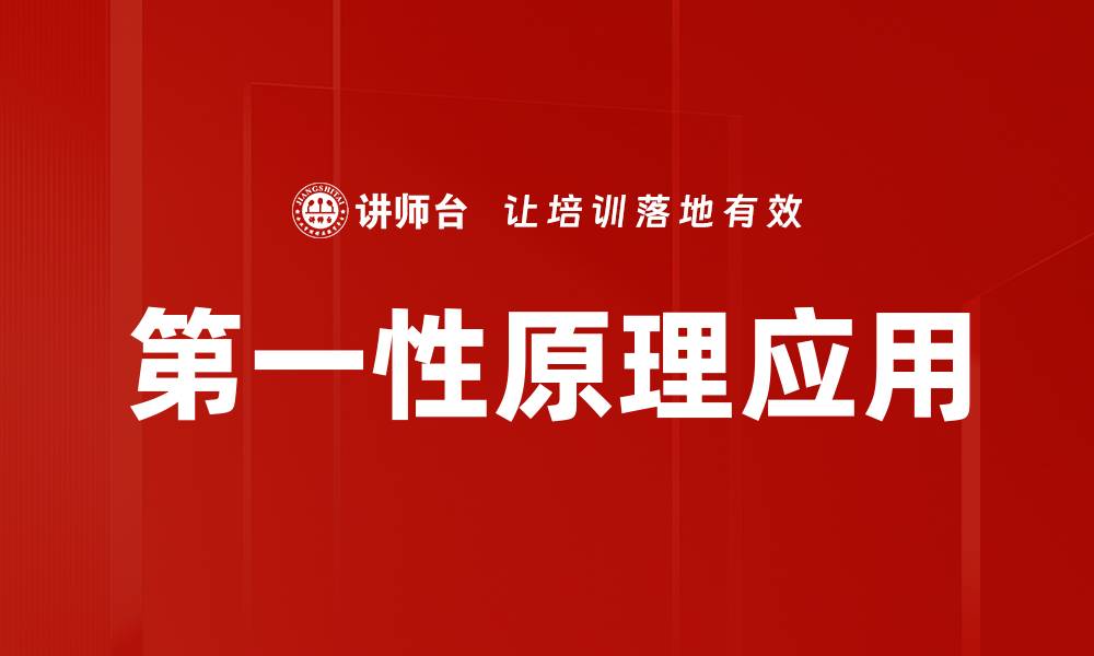 文章深入探讨第一性原理：解锁思维的创新之钥的缩略图