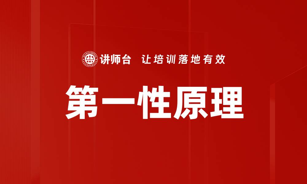 第一性原理