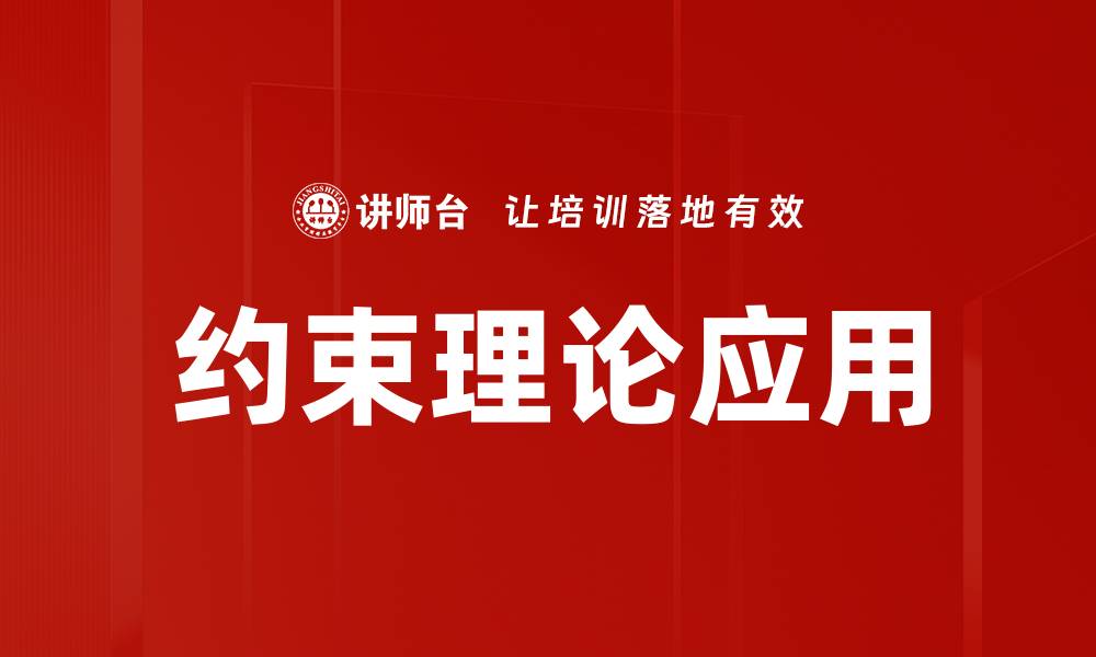 文章深入探讨约束理论在管理中的应用与实践的缩略图