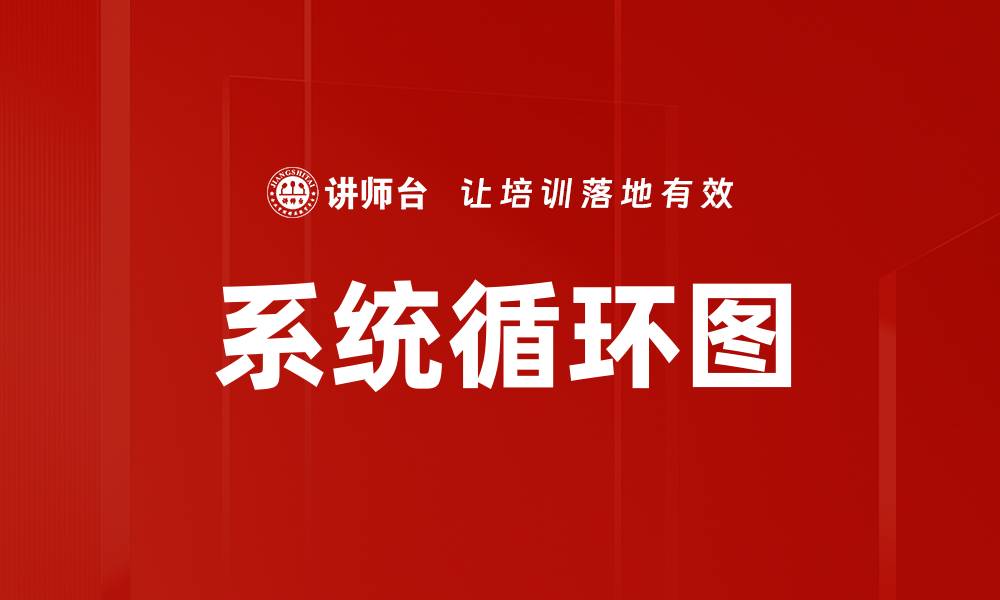 系统循环图