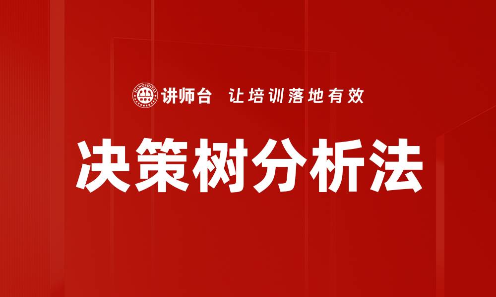 决策树分析法